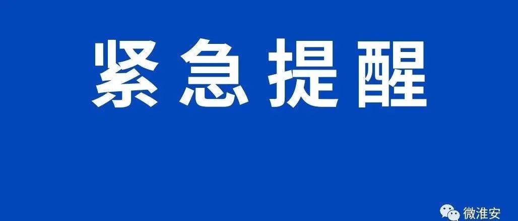 紧急提醒！淮安人，今晚不要出门！_影响_大风_气温