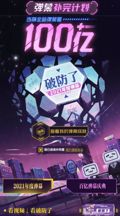 “破防了”!B站宣布2021年度弹幕 弹幕总量破100亿_突破_大事记_情绪