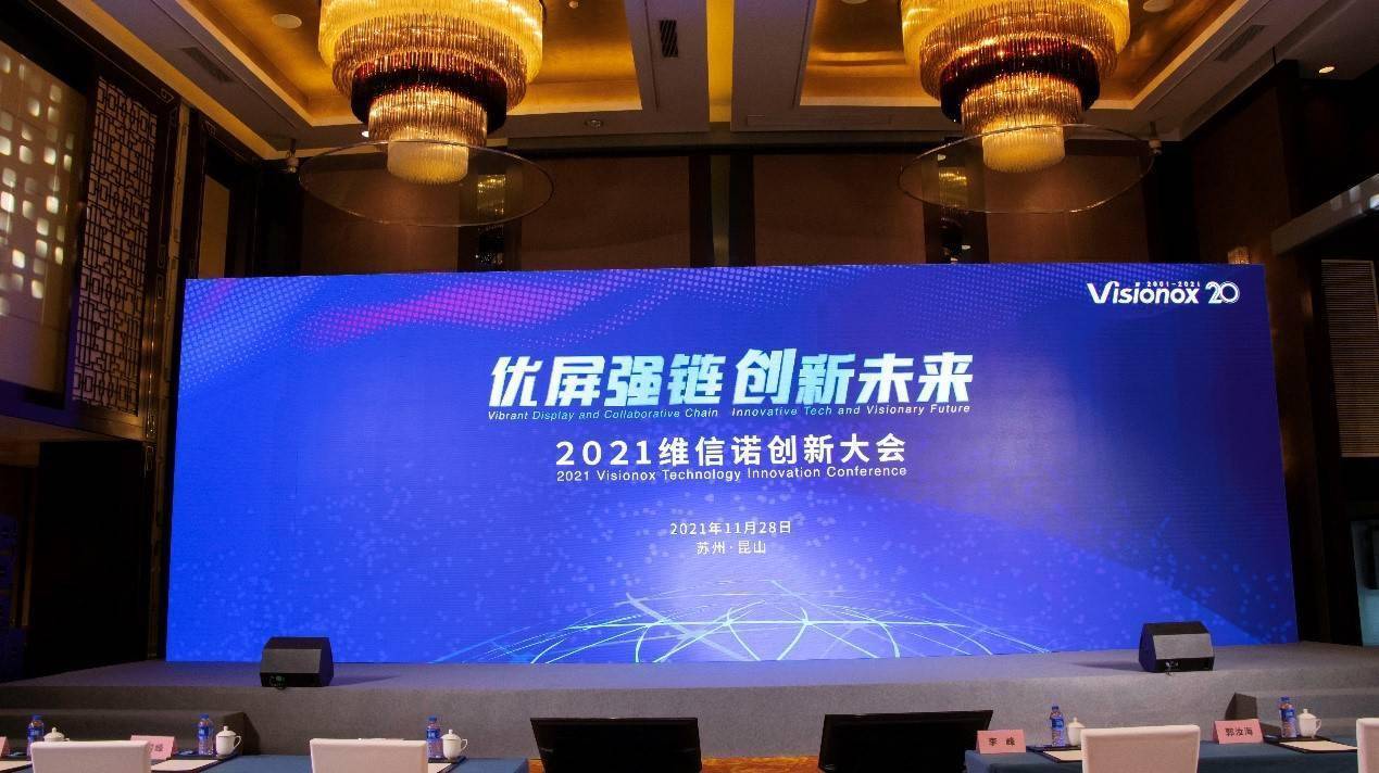 优屏强链 维信诺创新大会发布全尺寸显示技术创新规划