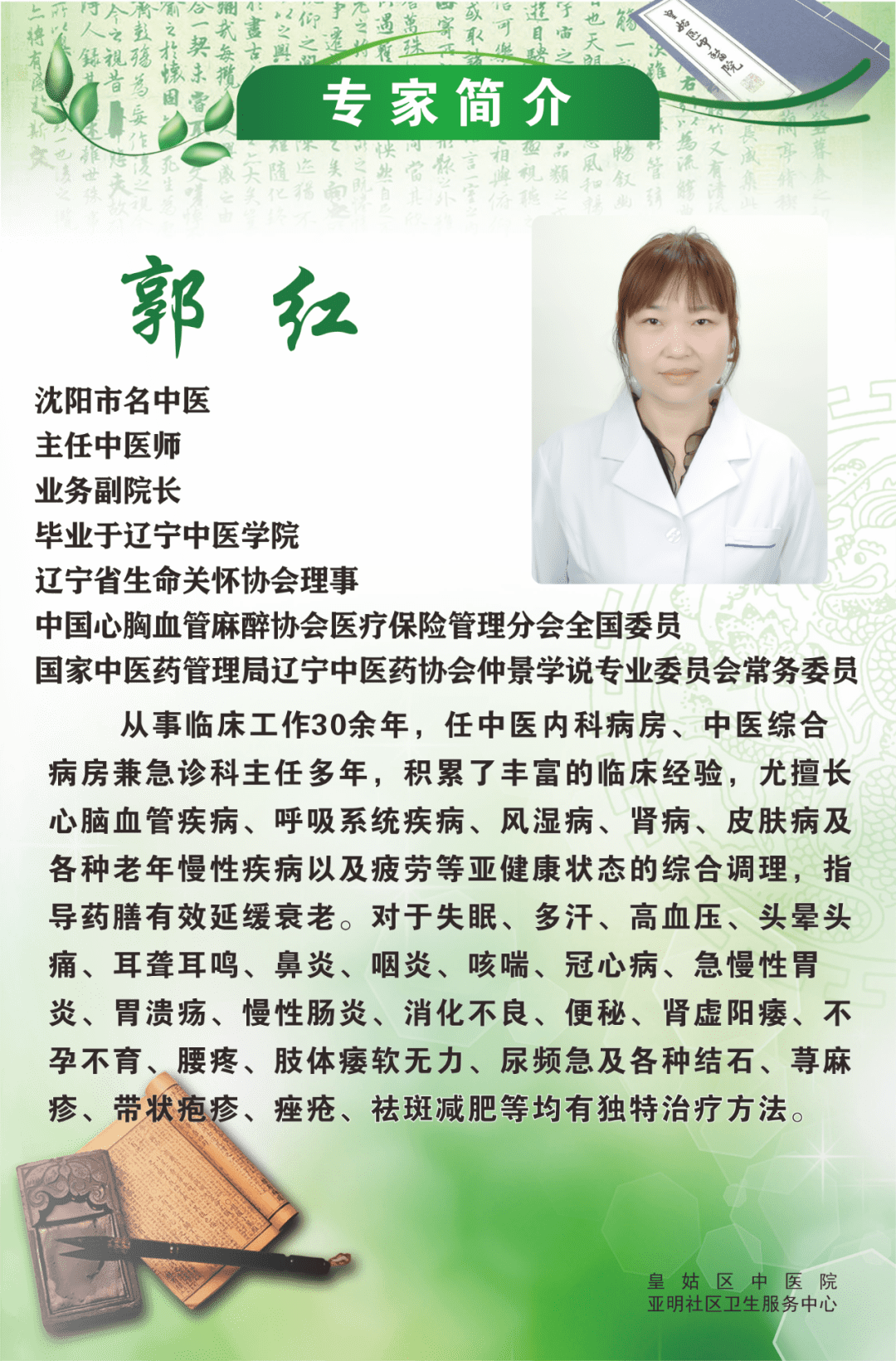 喜讯祝贺我院郭红副院长被授予沈阳市名中医称号