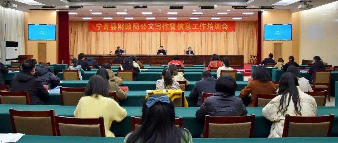 县财政局召开公文写作暨财政信息工作培训会_同志_综合_发展