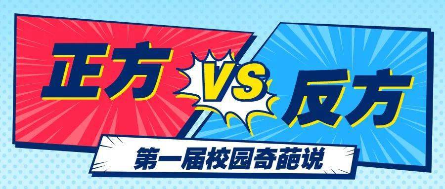 活动通知丨青春就这young第一届校园奇葩说