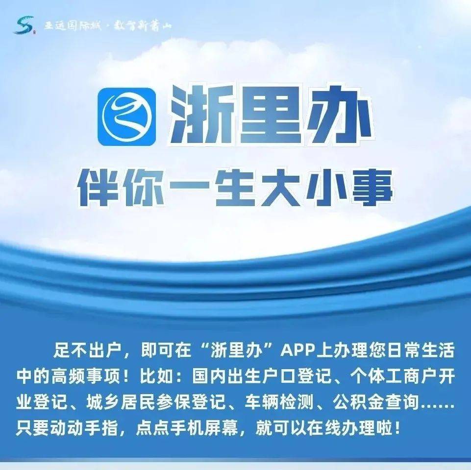 好用浙里办|一机在手 足不出户 “浙里”都能办!_办事_新街_萧山区
