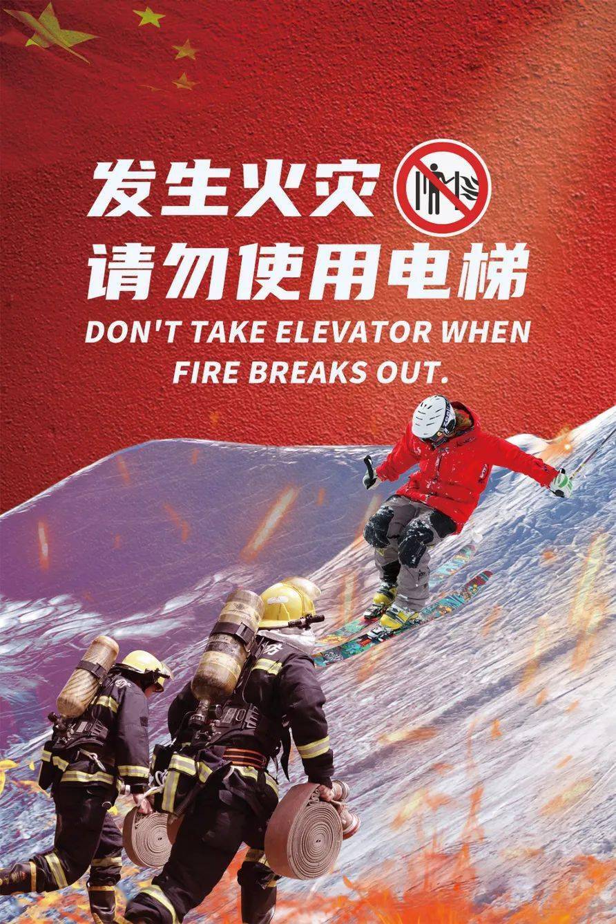 @qq别眨眼！这组冬奥消防海报很有料！