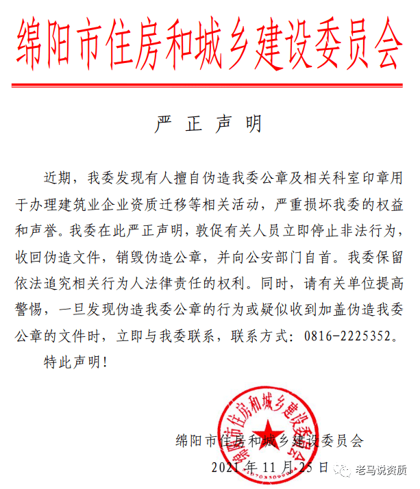 近期有人擅自伪造建委公章用于企业资质迁移,发现后收回伪造文件,销毁