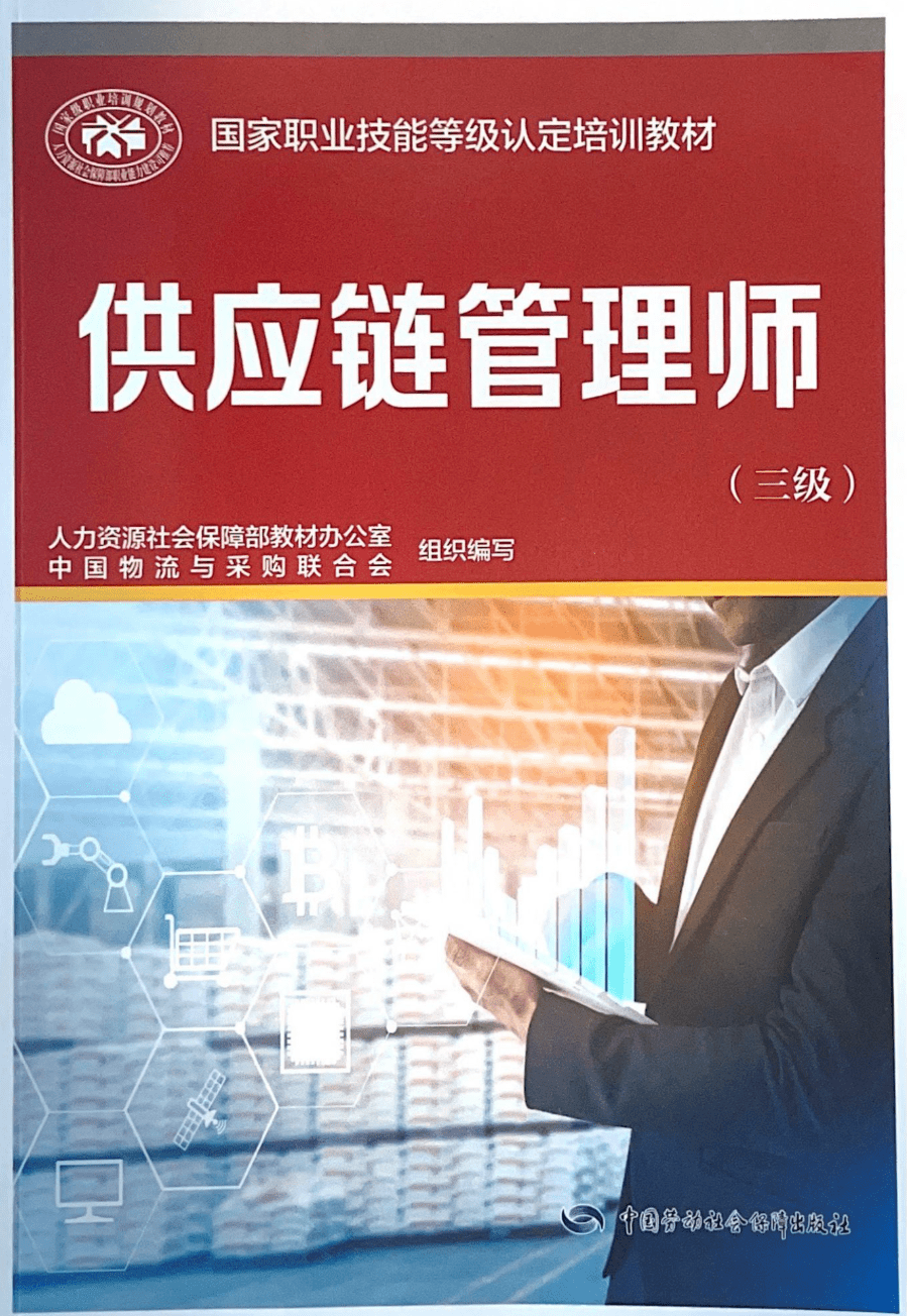 《供应链管理师国家职业技能等级认定培训教材》(三级)正式出版