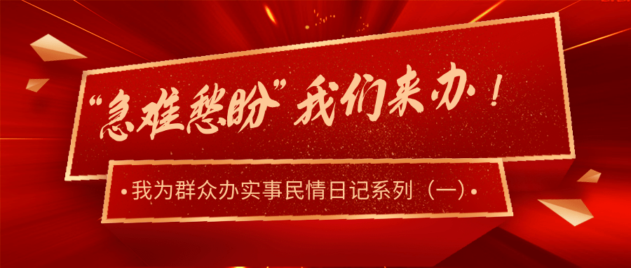 急难愁盼我们来办