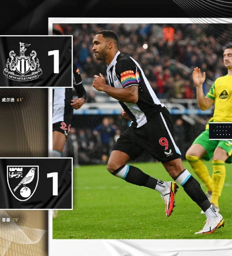 下半場(chǎng)|十人紐卡1-1平諾維奇，14輪7平7負(fù)未嘗勝績(jī)?nèi)跃拥箶?shù)第一