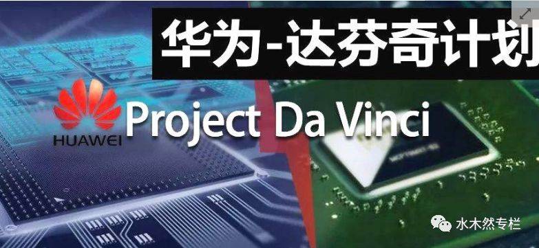 华为目前正在开展一个代号为达芬奇计划"project da vinci"的新项目!