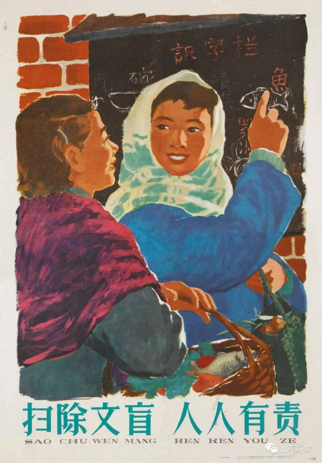 《扫除文盲 人人有责》