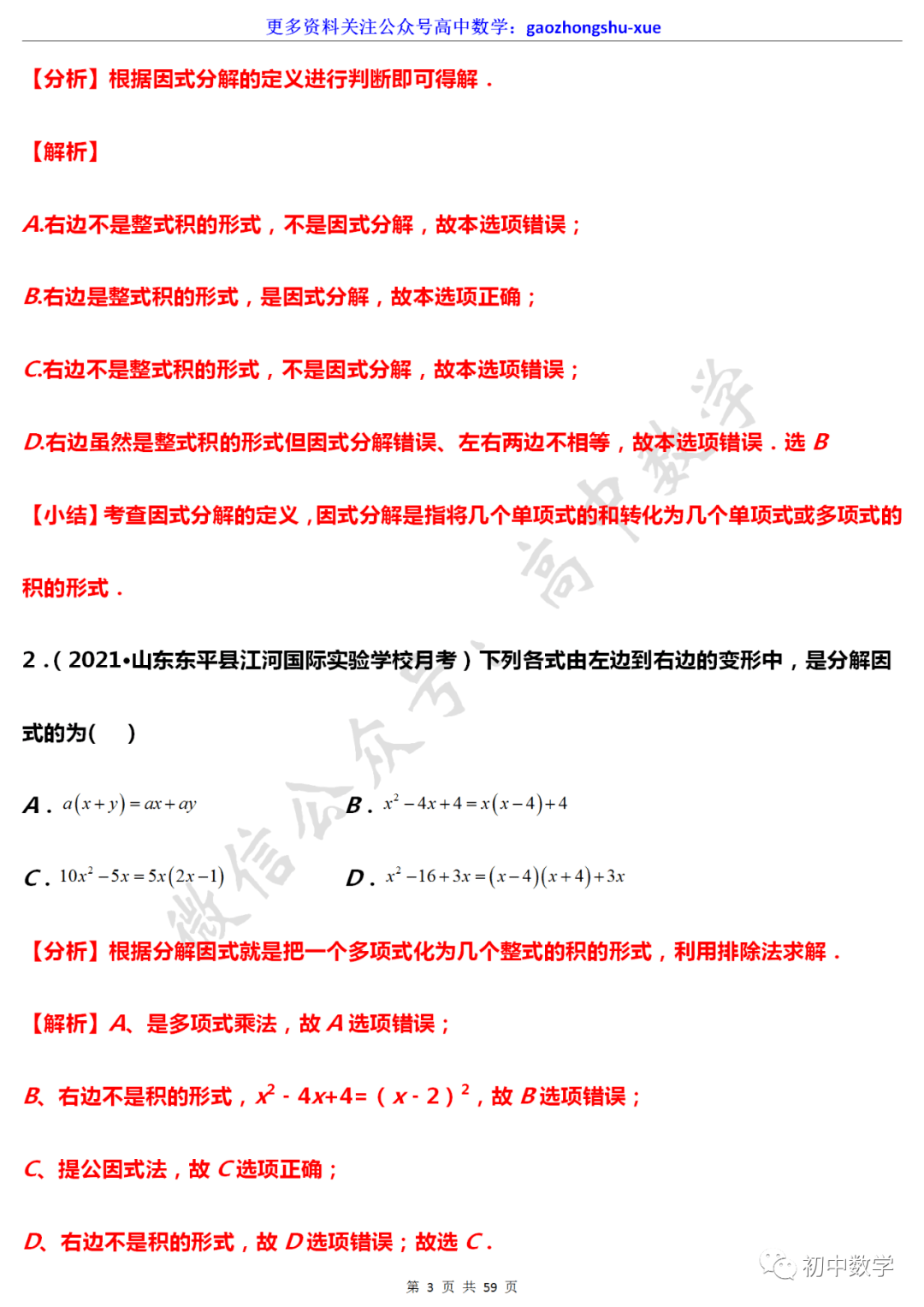 初中数学 初中数学 因式分解 常见解题规律梳理 基础 重点全都有 版权 音视频 图片