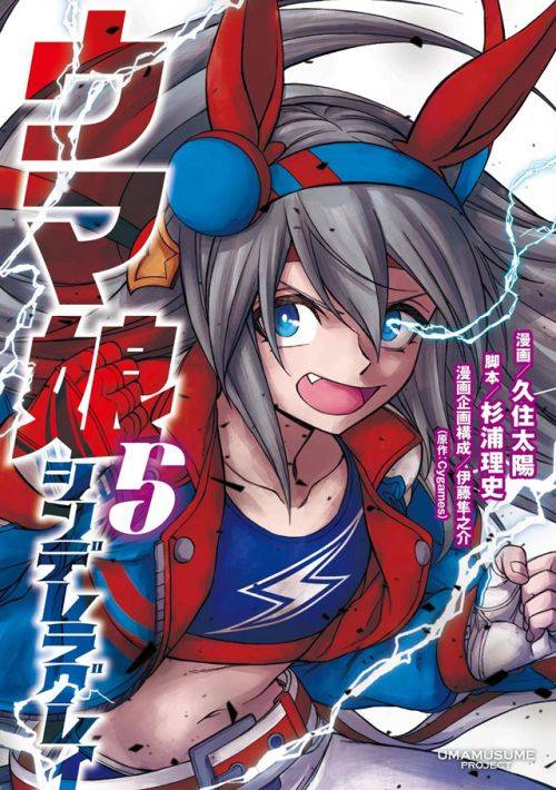 漫画 赛马娘芦毛灰姑娘 公开了第5卷的封面图 久住 Derby Pretty 漫画 赛马娘芦毛灰姑娘 公开了第5卷的封面图 久住 Derby Pretty