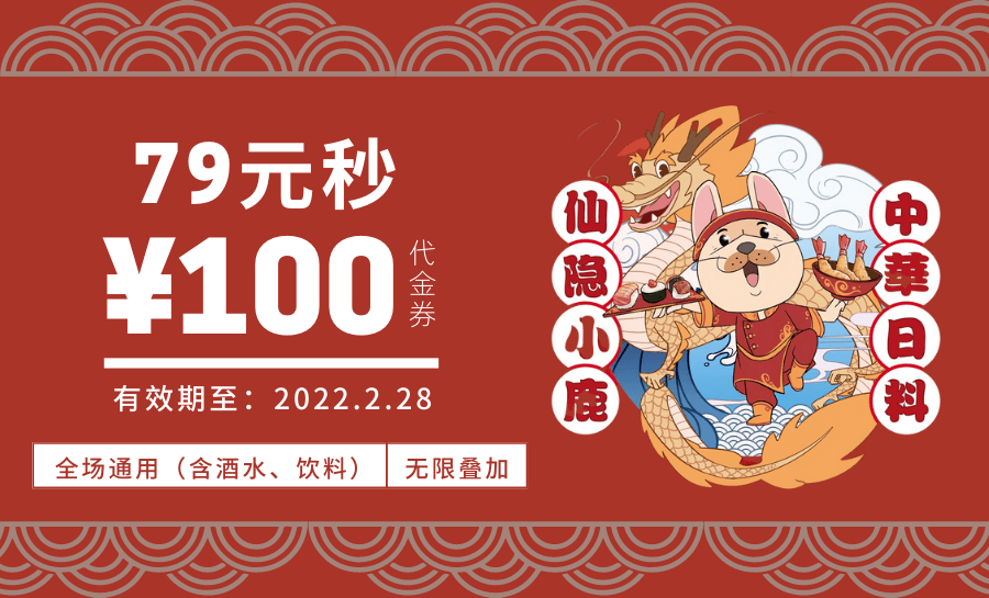 momopark店丨仙隐小鹿中华日料丨79元全场通用代金券丨全场通用丨可