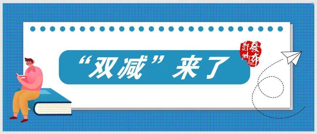 学科类培训机构压减80%以上!郑州落实"双减"政策又有新动态