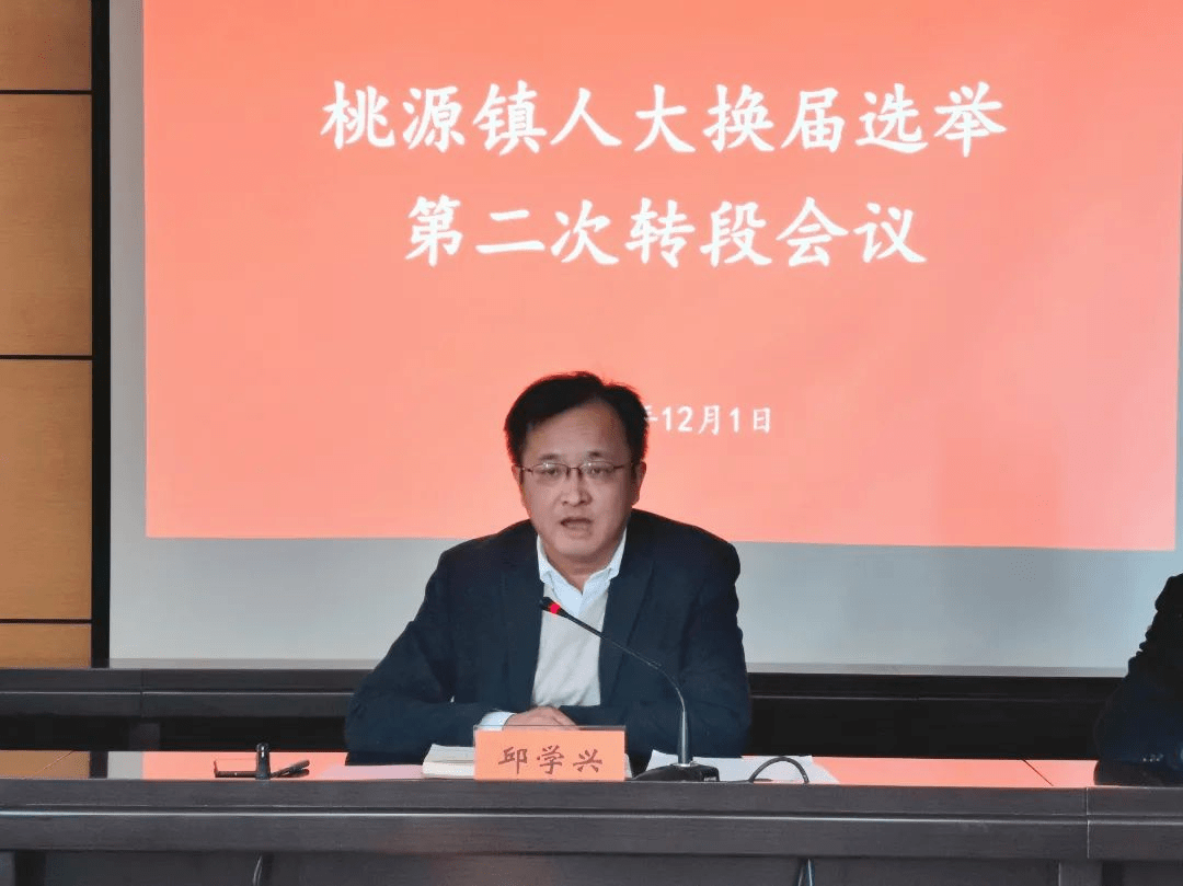 桃源镇召开人大换届选举第二次转段会议