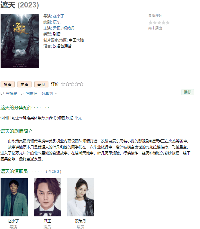 现如今《遮天》开机的消息来了,但是一看网上各大平台给出的演员表和