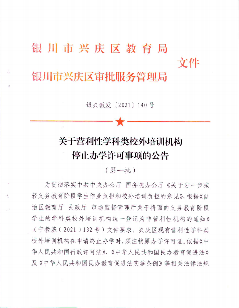 事项|名单公布丨银川这156所校外培训机构，终止办学