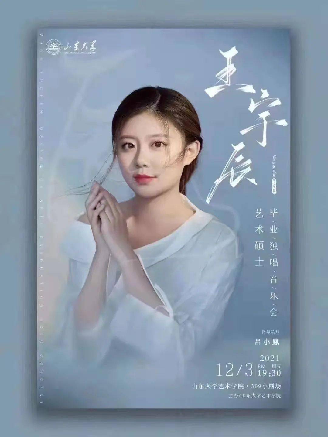 音乐会预告12月3日王宇辰毕业独唱音乐会