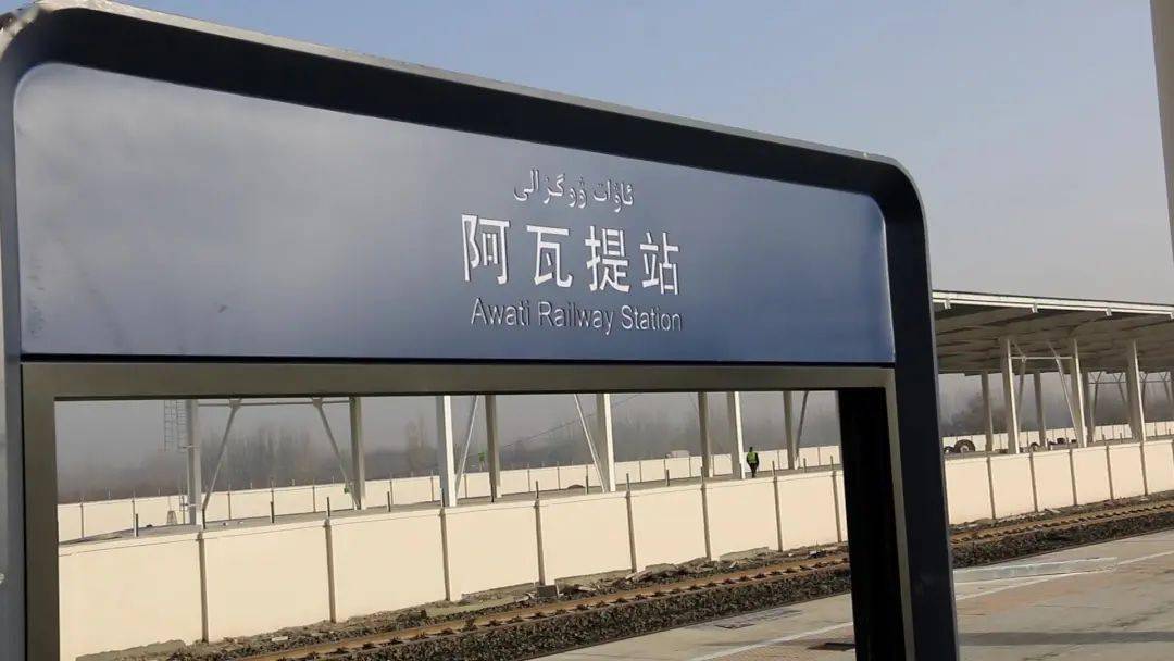 阿阿铁路阿拉尔站阿瓦提站站房主体工程全部完工