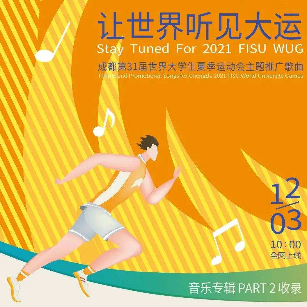 上新啦!第二批成都大运会主题推广歌曲今日可云端赏听_音乐_虚拟_听众