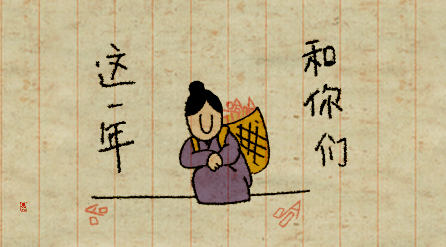 征集|这一年，和你们