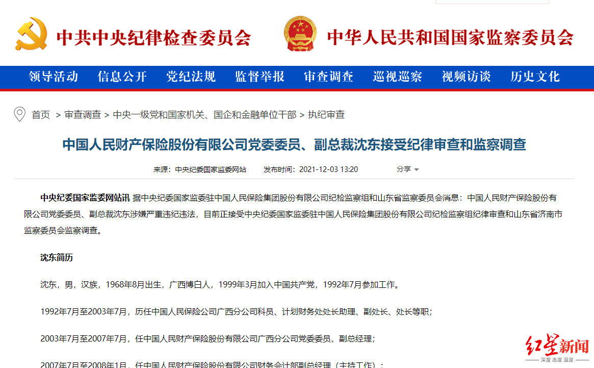 53岁人保财险副总裁沈东被调查,今年险企已有5名高