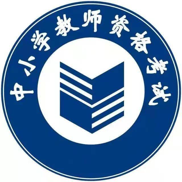 2021年下半年海南省中小学教师资格考试面试12月9日起报名_考生_不