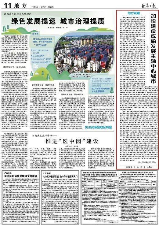 今天经济日报刊发内江市委书记郑莉署名文章