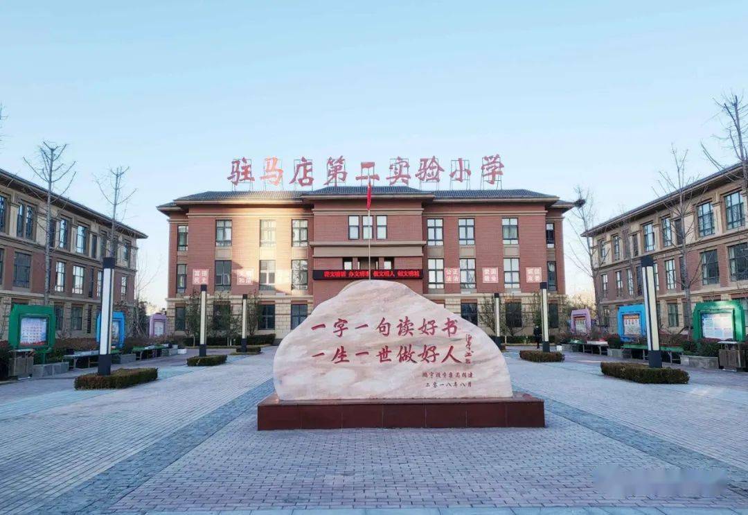 文明校园驻马店第二实验小学紧密围绕六好标准扎实创建全国文明校园