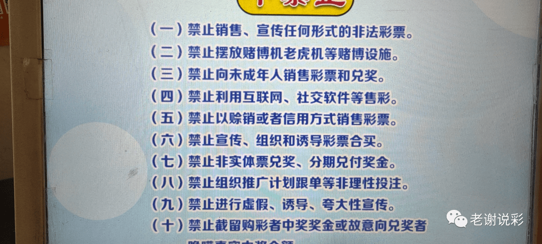 十禁止老谢说彩涉彩票的这些事你怎么看
