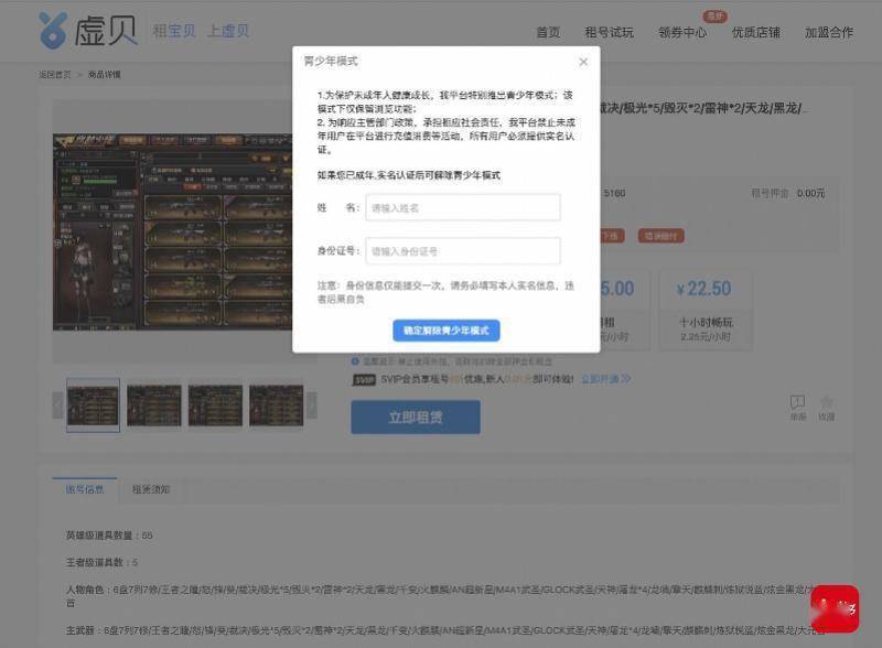 有初中生通过虚贝租号绕开防沉迷多链接称未成年可用