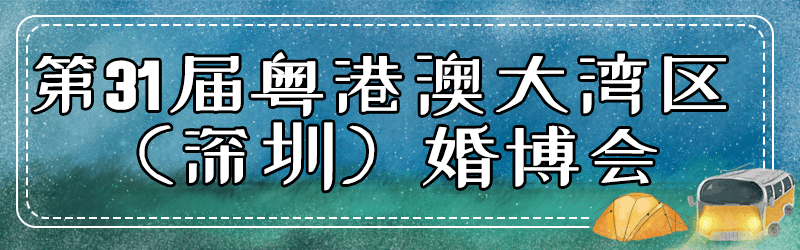 出口|变着花样玩！深圳12月活动汇总来啦！花展、美食节、音乐会…免费的不少