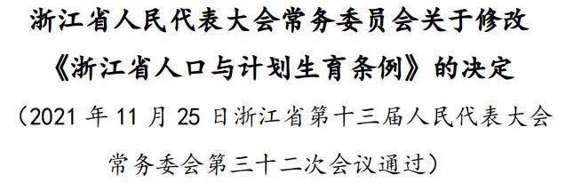 浙江省人口与计划生育条例_浙江修订人口与计划生育条例后一单位仍无育儿假(2)