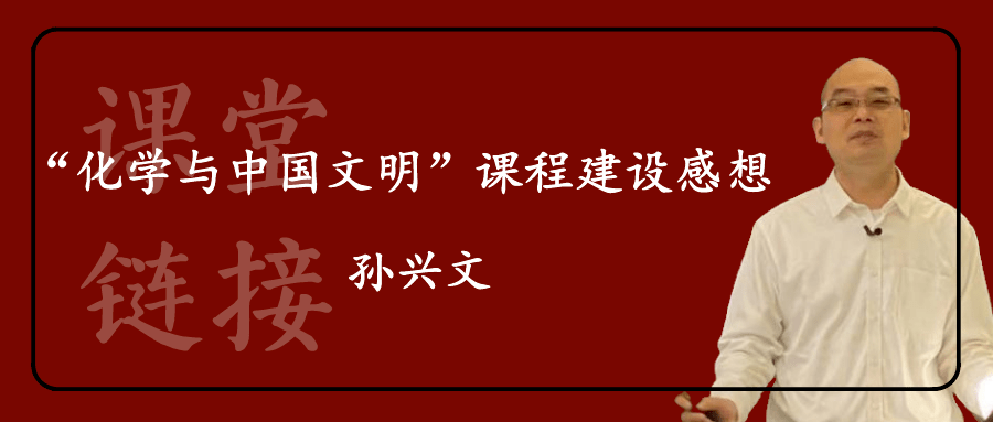 课堂链接孙兴文化学与中国文明课程建设感想