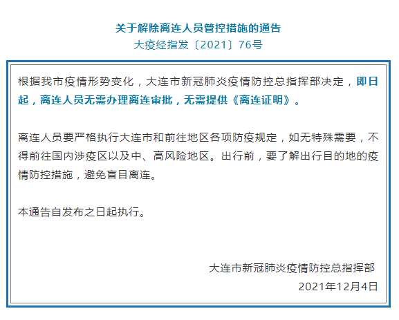 疫情|大连市解除离连人员管控措施 离连无需提供证明