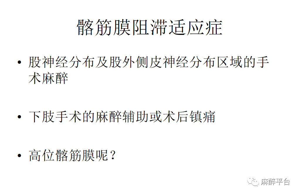 髂筋膜阻滞ppt图片