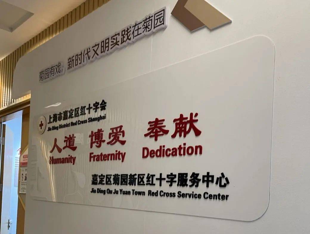 嘉定新增一个"博爱家园(街镇)"啦~_红十字_工作_救护