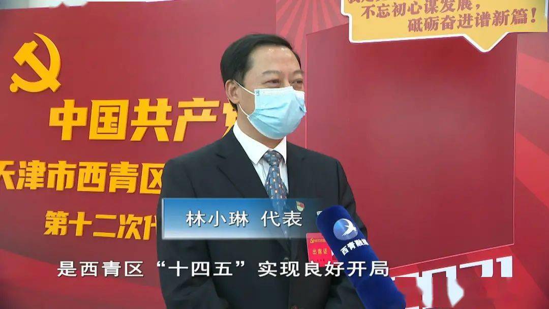 林小琳 代表:西青区第十二次党代会是西青区"十四五"实现良好开局,高