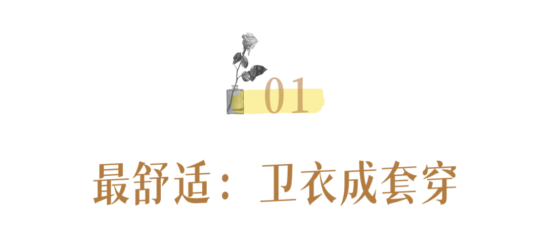 卫衣 大衣里面穿什么？成套穿=好看+高级！