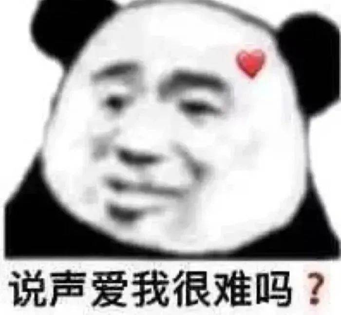今日份沙雕搞笑表情包_熊猫头_人心_眼泪