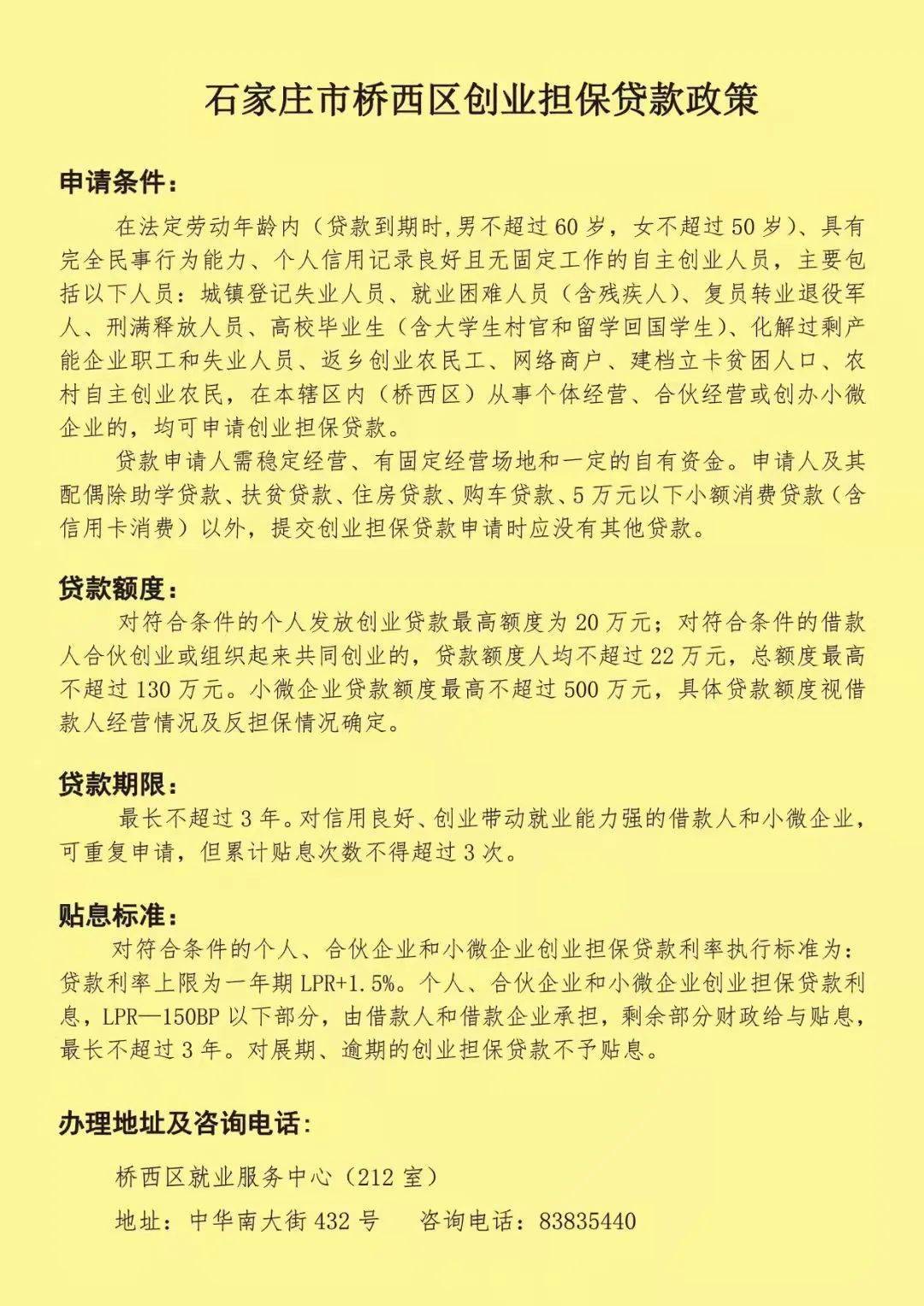 冀商金融 | 石家庄桥西区创业担保贷款政策解读