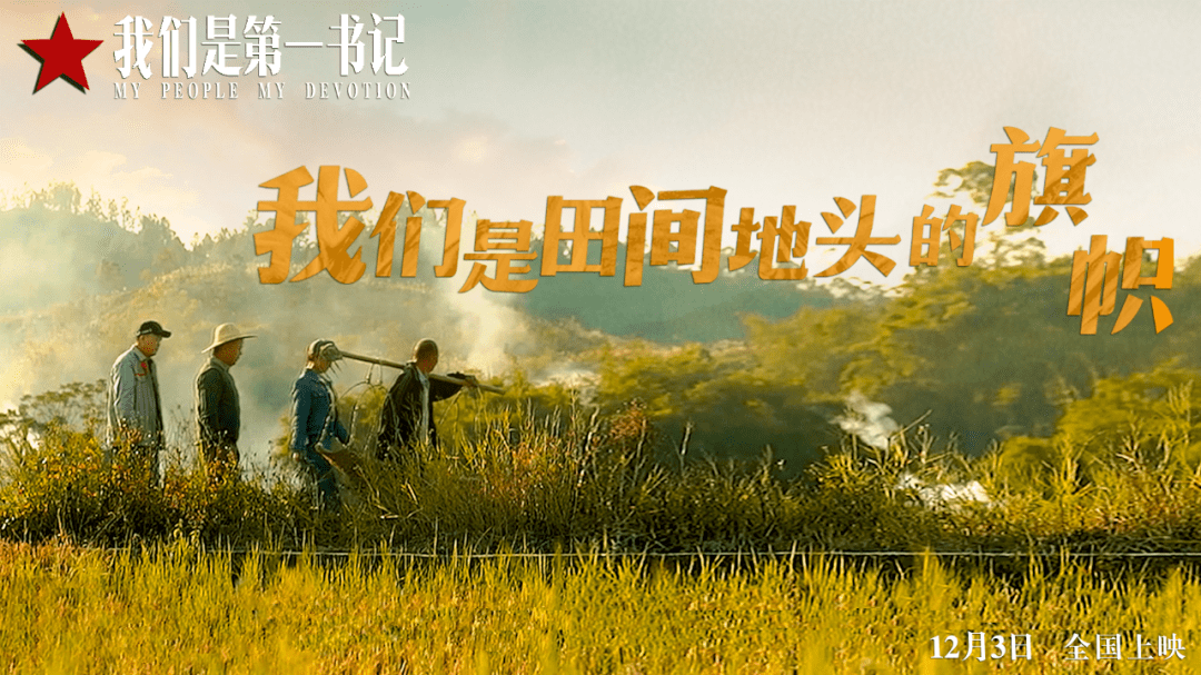 民族共同体意识文化周末丨6周年之际以电影之名记录他们的平凡与伟大