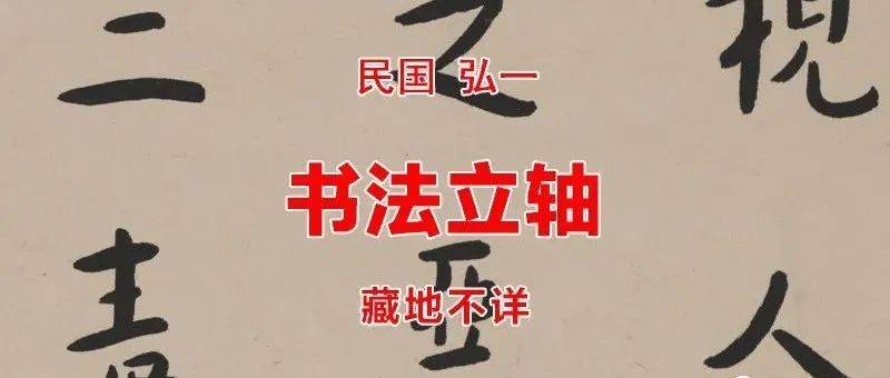 民国 弘一 书法立轴 藏地不详_冲逸_中国_法名