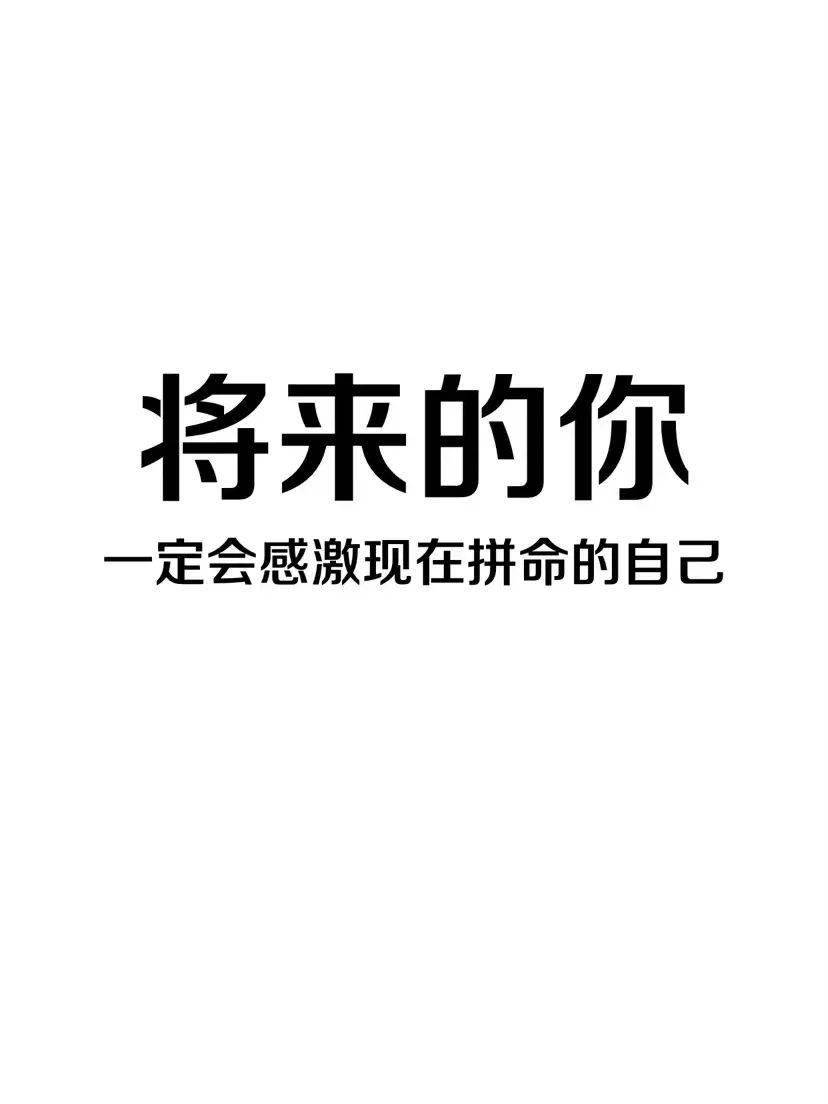 那就只去想着,现在的努力与坚持是为了自己将来不遗憾,不后悔就好了