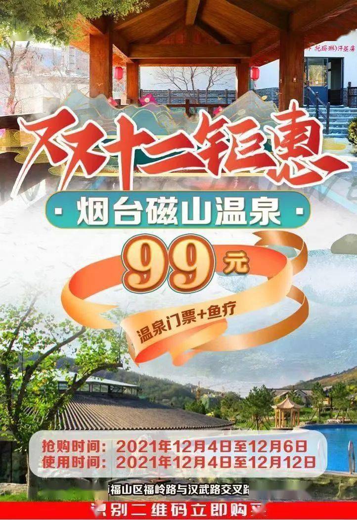 雙十二巨惠磁山溫泉特惠電子門票僅售99元張贈送價值38元魚療一次限時