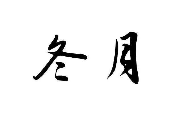 冬月到农历十一月原来有这么多雅致的别称我们的节日口述民俗