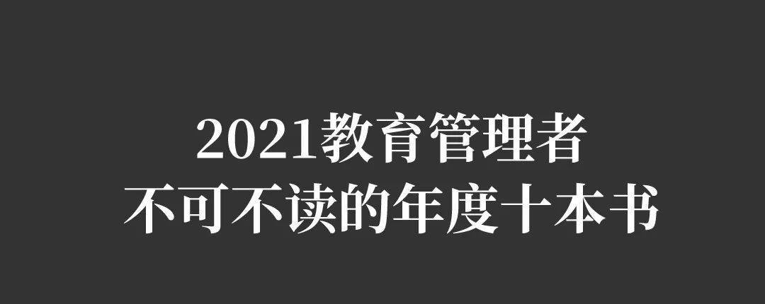 教育,年度,年度,管理者|2021教育管理者不可不读的年度十本书