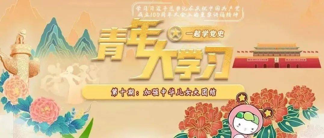 加强中华儿女大团结——“青年大学习”第十二季第十期来啦！（附上期排名） 发展 中国共产党 中华民族