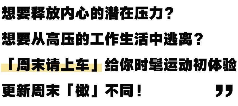 规则|回顾 ? 周末「橄」不同！趣探沸腾指数翻倍的新潮体验