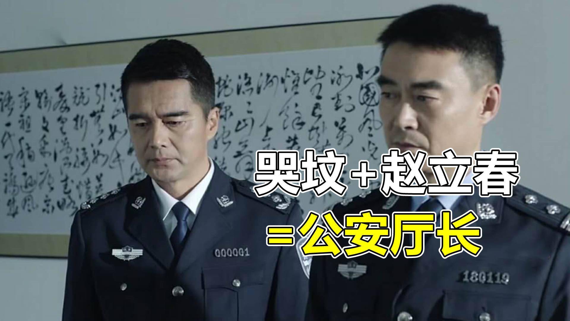 而这样一想,就不难理解为什么赵立春会让他来当这个公安厅长了,可能就